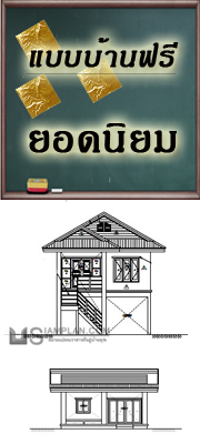 แจกแบบบ้านฟรี